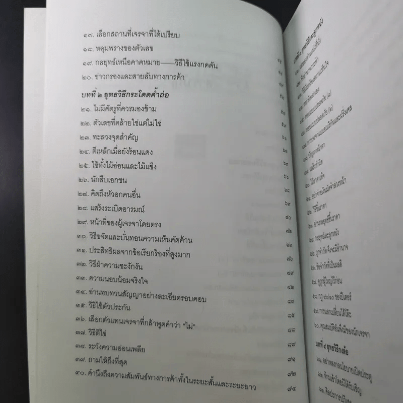 กลยุทธ์และวิธีเจรจาต่อรองทางการค้า - อธิคม สวัสดิญาณ