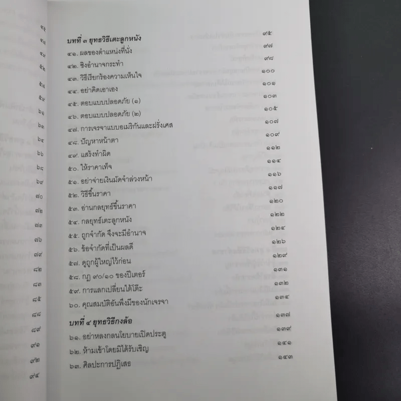 กลยุทธ์และวิธีเจรจาต่อรองทางการค้า - อธิคม สวัสดิญาณ