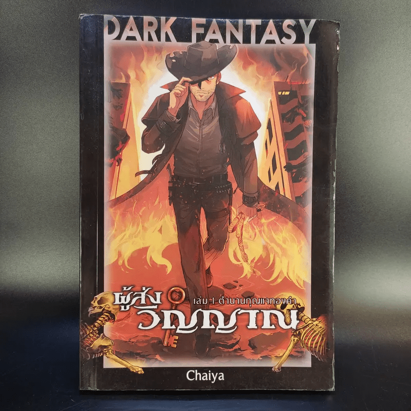 Dark Fantasy ผู้ส่งวิญญาณ 2 เล่มจบ - Chaiya