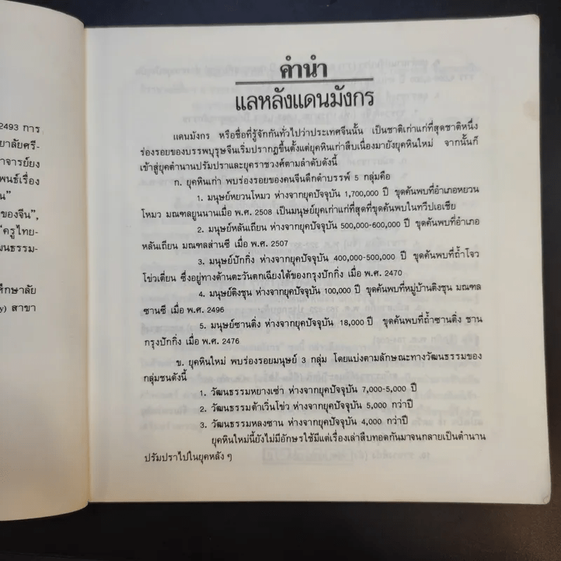 แลหลังแดนมังกร เล่ม 1 - ถาวร สิกขโกศล แปล