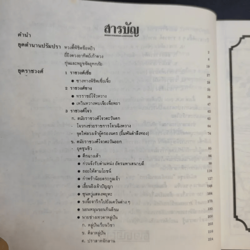 แลหลังแดนมังกร เล่ม 1 - ถาวร สิกขโกศล แปล