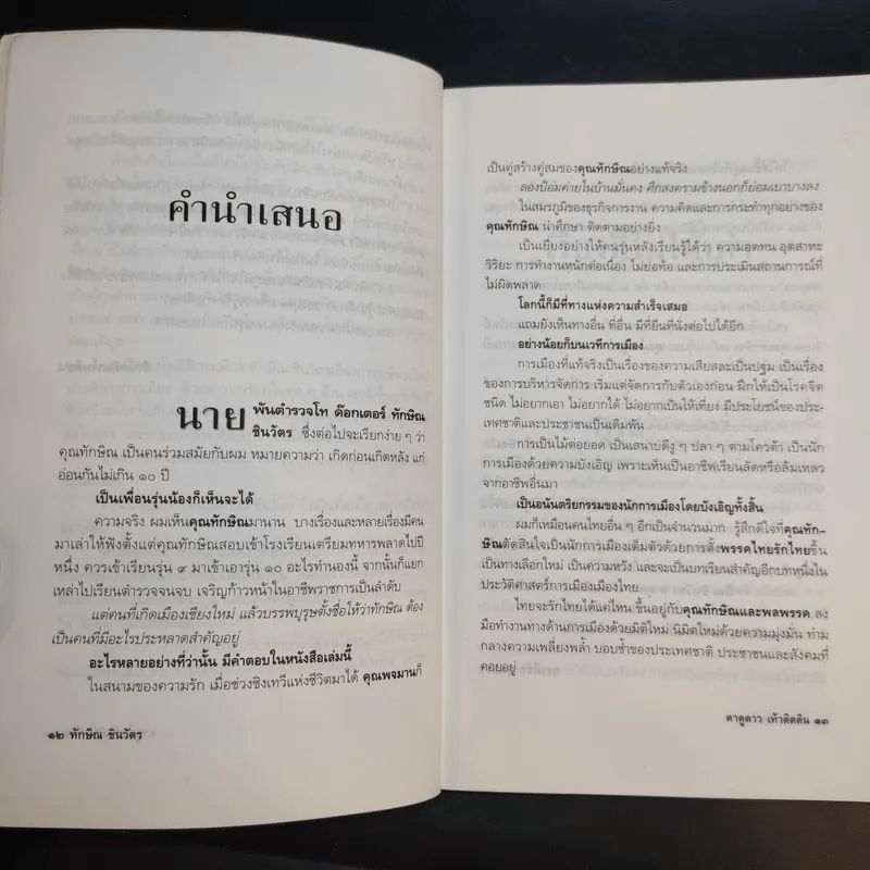 ทักษิณ ชินวัตร ตาดูดาว เท้าติดดิน - วัลยา