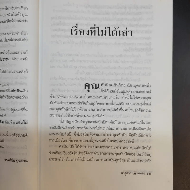 ทักษิณ ชินวัตร ตาดูดาว เท้าติดดิน - วัลยา