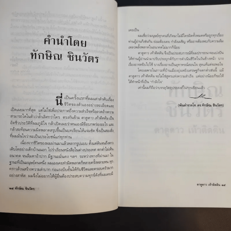 ทักษิณ ชินวัตร ตาดูดาว เท้าติดดิน - วัลยา