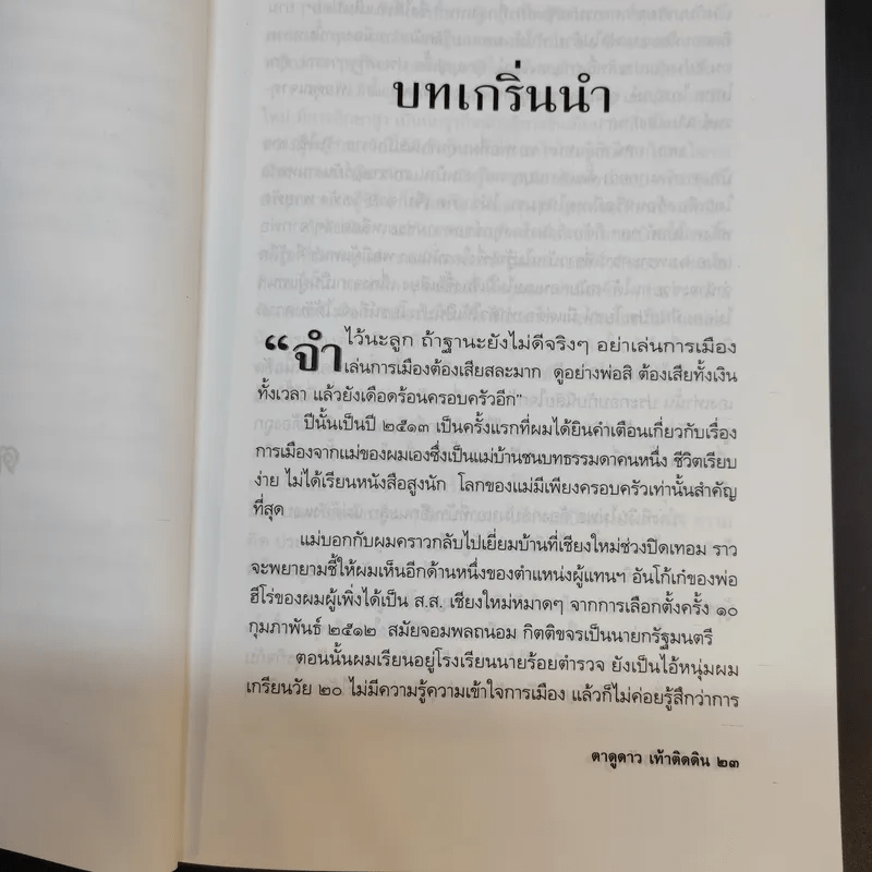 ทักษิณ ชินวัตร ตาดูดาว เท้าติดดิน - วัลยา