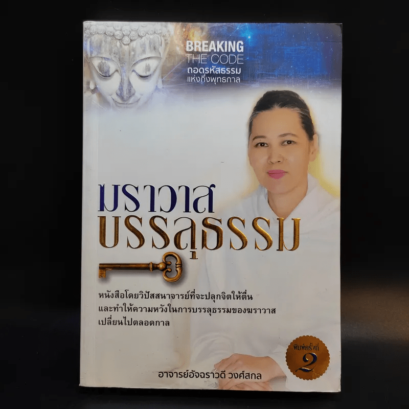 ฆราวาสบรรลุธรรม เล่ม 1-2 - อ.อัจฉราวดี วงศ์สกล