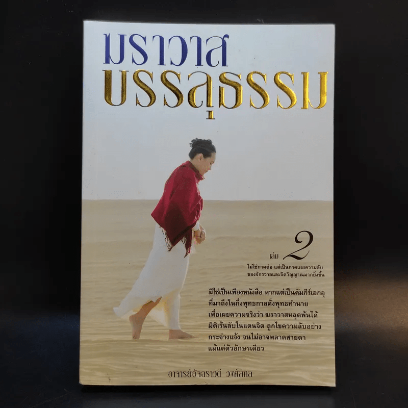 ฆราวาสบรรลุธรรม เล่ม 1-2 - อ.อัจฉราวดี วงศ์สกล