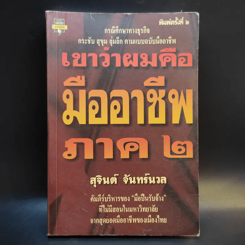 เขาว่าผมคือมืออาชีพ ภาค 2 - สุจินต์ จันทร์นวล