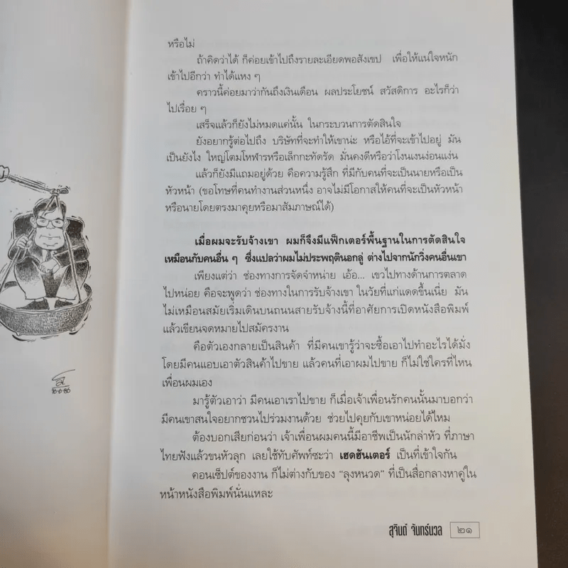 เขาว่าผมคือมืออาชีพ ภาค 2 - สุจินต์ จันทร์นวล