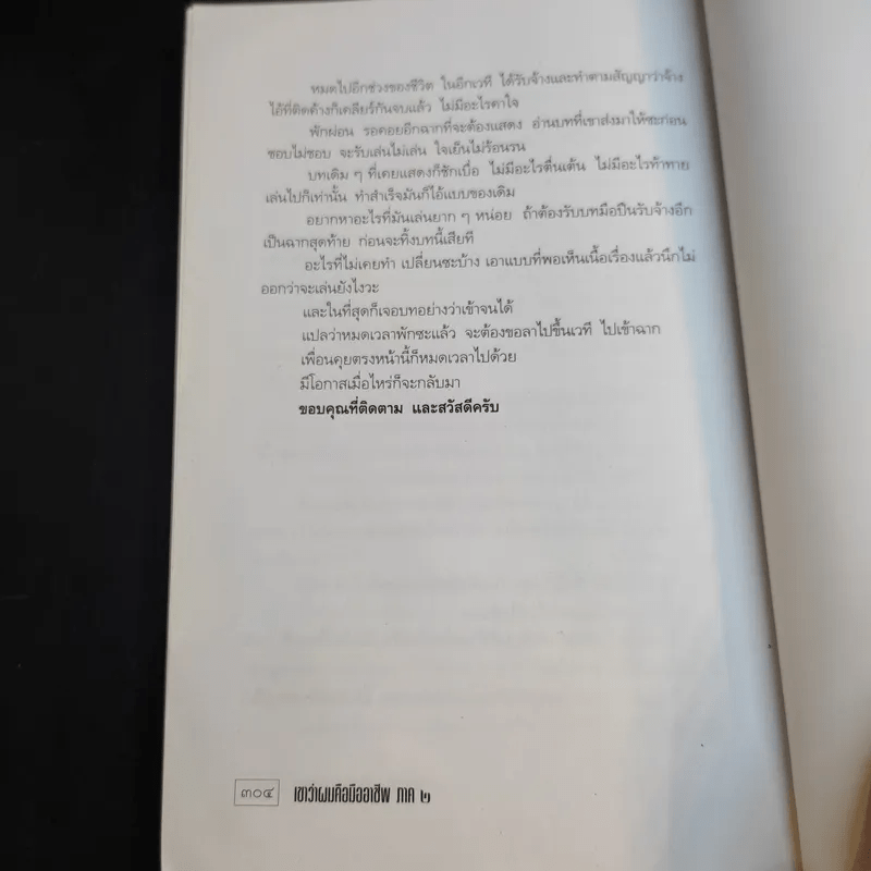 เขาว่าผมคือมืออาชีพ ภาค 2 - สุจินต์ จันทร์นวล