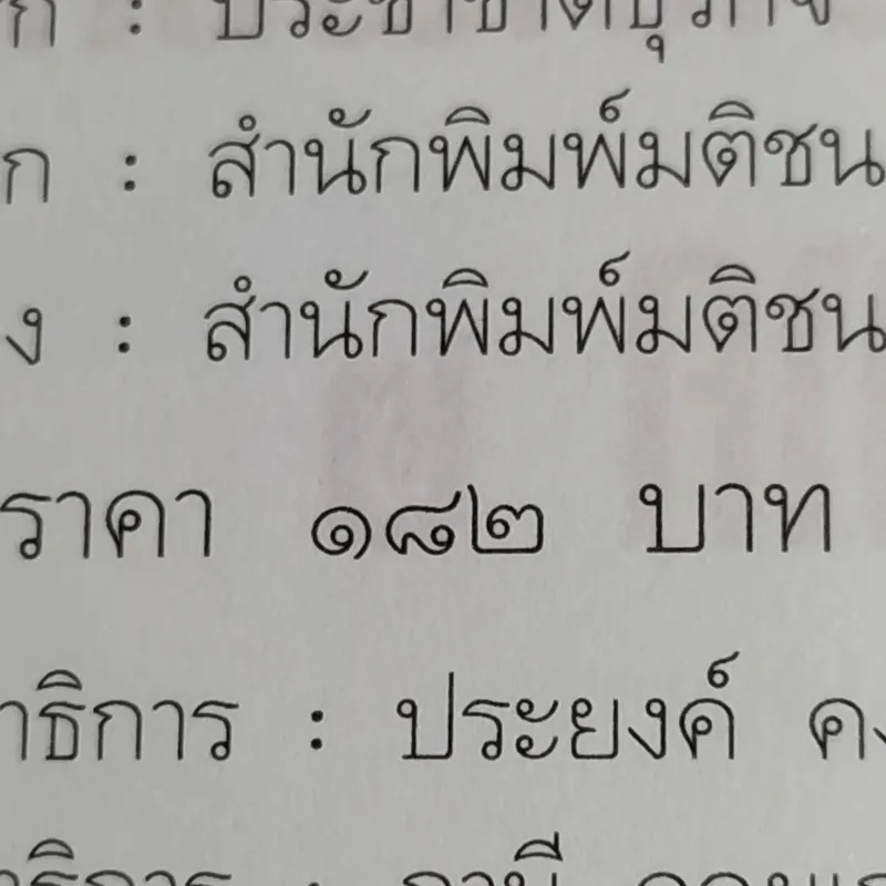 เขาว่าผมคือมืออาชีพ ภาค 2 - สุจินต์ จันทร์นวล