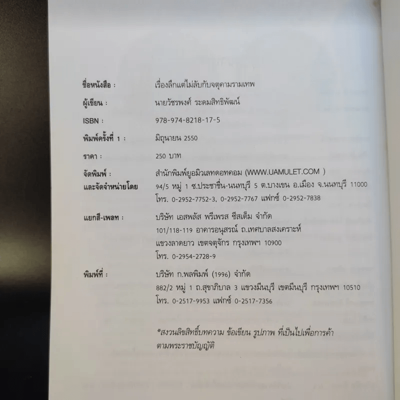 เรื่องลึกแต่ไม่รับกับจตุคามรามเทพ