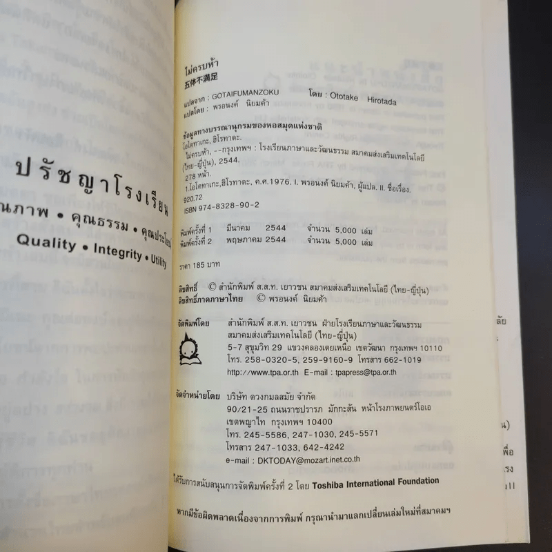 ไม่ครบห้า - โอโตทาดะ