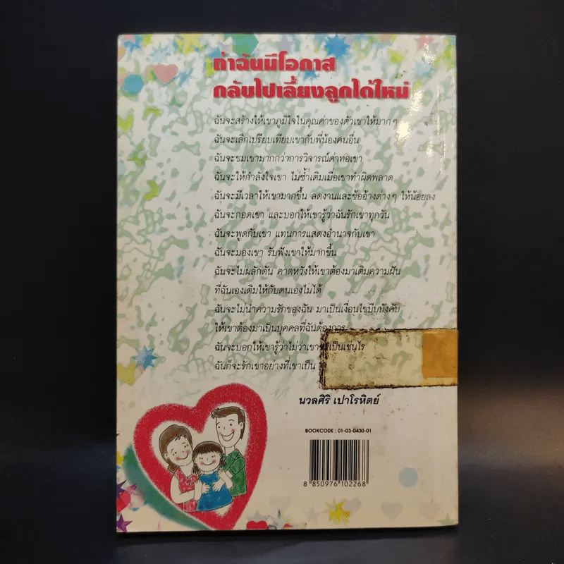 ศิลปะการสร้างวินัยที่ชนะใจลูก - รศ.ดร.นวลศิริ เปาโรหิตย์