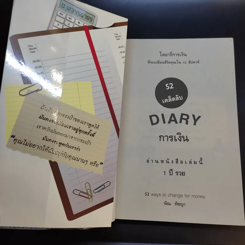 52 เคล็ดลับ Diary การเงิน - พิณ พิชญา