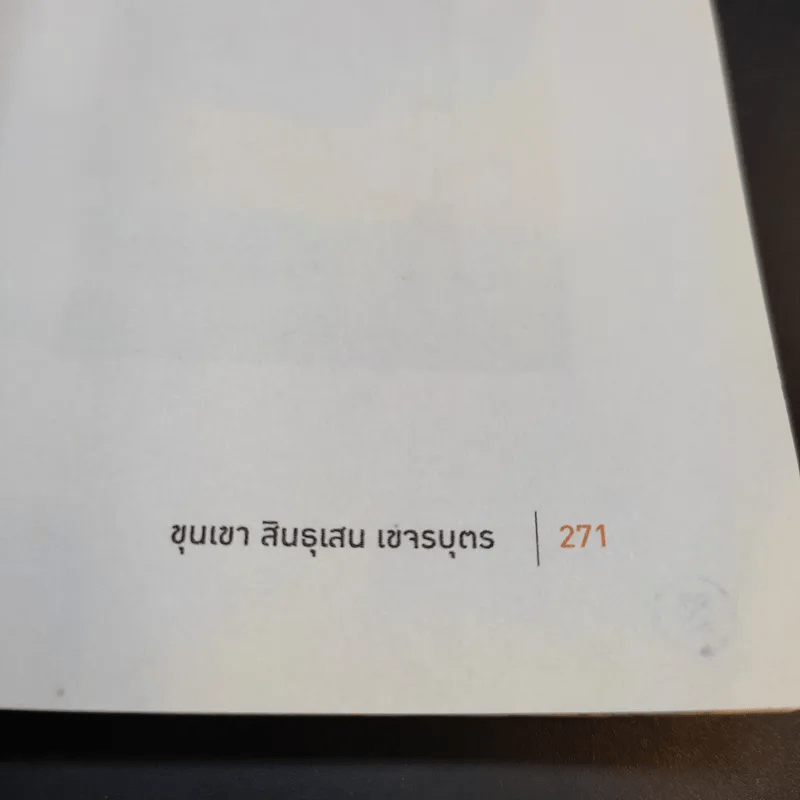 ขุนเขาเกาสมอง - ขุนเขา สินธุเสน