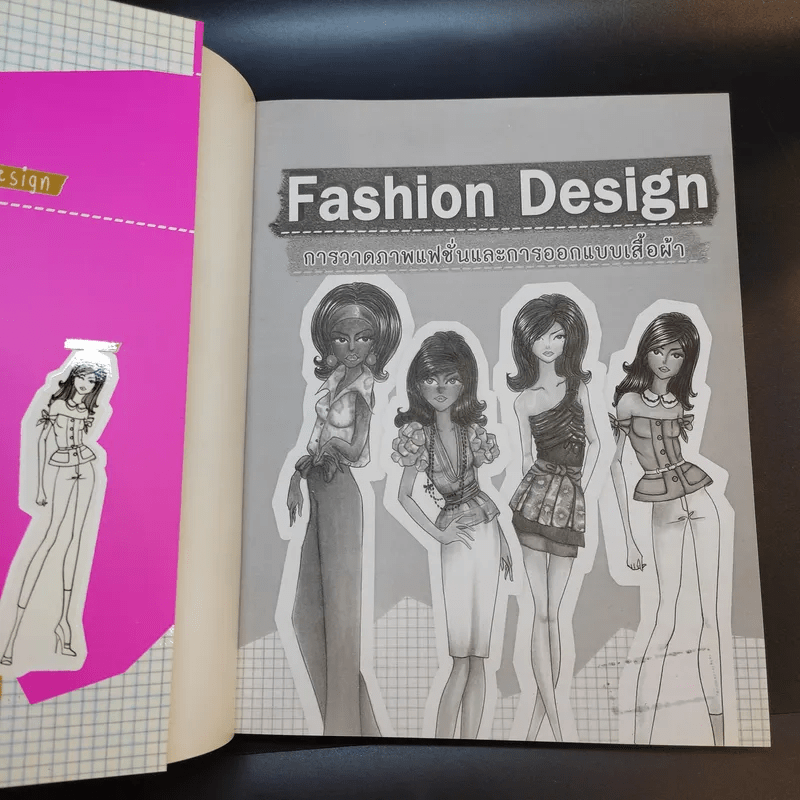Fashion Design การวาดภาพแฟชั่นและการออกแบบเสื้อผ้า - กีรติญา สอนเนย
