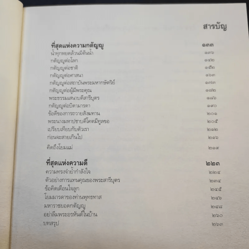 ที่สุดแห่งความดี - ว.วชิรเมธี