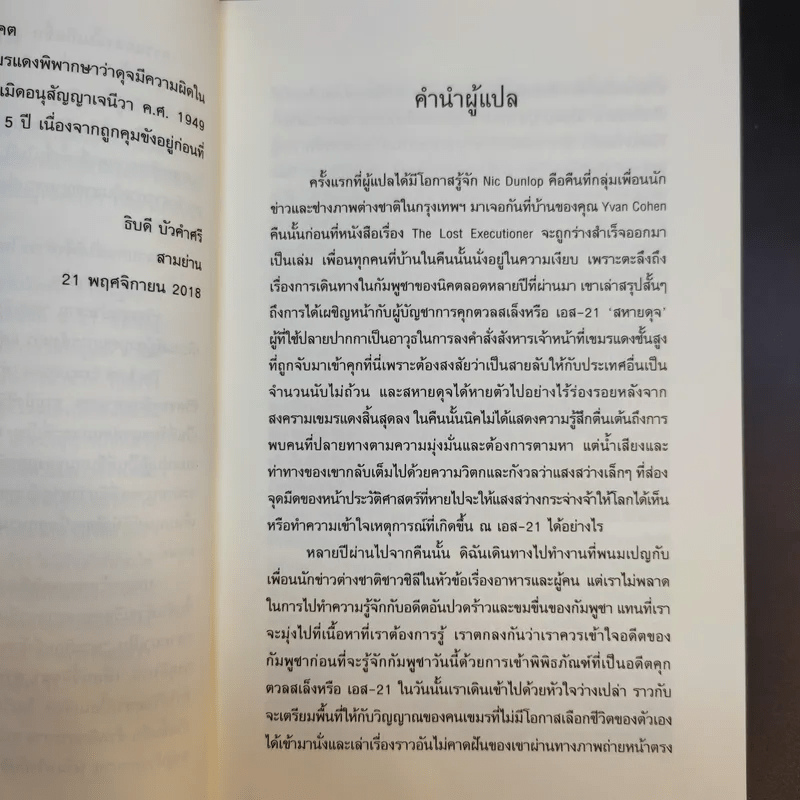 เพชฌฆาตแห่งตวลสเล็ง เรื่องราวการสังหารหมู่ของเขมรแดง : The Lost Executioner A Story of The Khmer Rouge