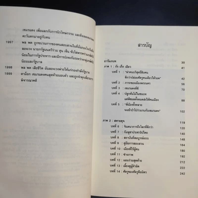 เพชฌฆาตแห่งตวลสเล็ง เรื่องราวการสังหารหมู่ของเขมรแดง : The Lost Executioner A Story of The Khmer Rouge