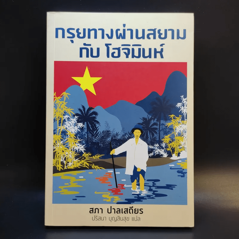 กรุยทางผ่านสยามกับโฮจิมินห์ - สภา ปาลเสถียร