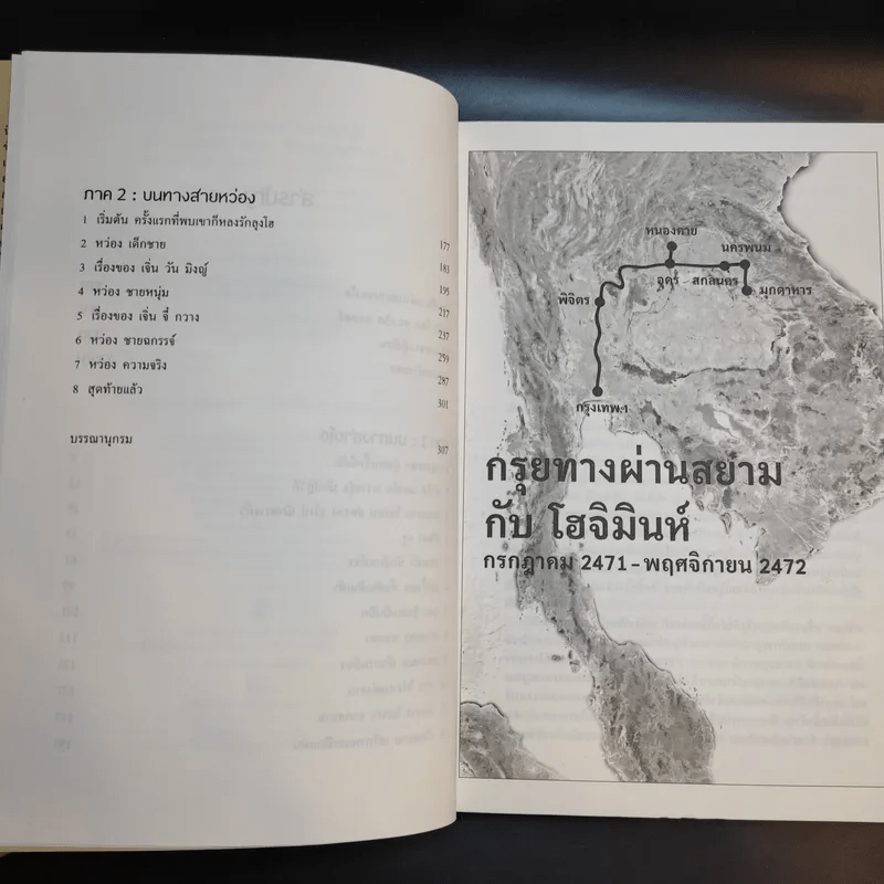 กรุยทางผ่านสยามกับโฮจิมินห์ - สภา ปาลเสถียร