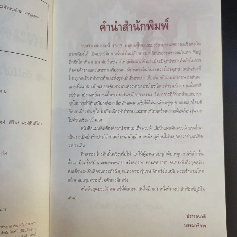 แผ่นดินต้องคำสาปจากสมเด็จพระเจ้าเสือ ถึงแผ่นดินพระเจ้าบรมโกศ - เกริกฤทธี ไทคูนธนภพ