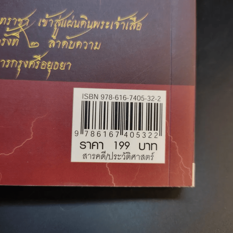 แผ่นดินต้องคำสาปจากสมเด็จพระเจ้าเสือ ถึงแผ่นดินพระเจ้าบรมโกศ - เกริกฤทธี ไทคูนธนภพ