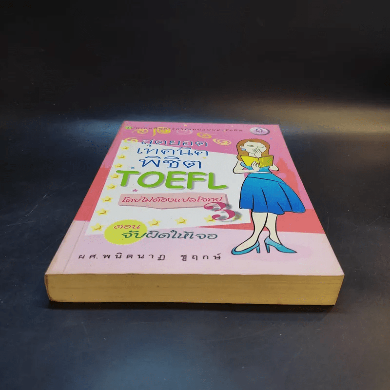 สุดยอดเทคนิคพิชิต TOEFL โดยไม่ต้องแปลโจทย์ ตอน จับผิดให้เจอ - ผศ.พนิตนาฏ ชูฤกษ์