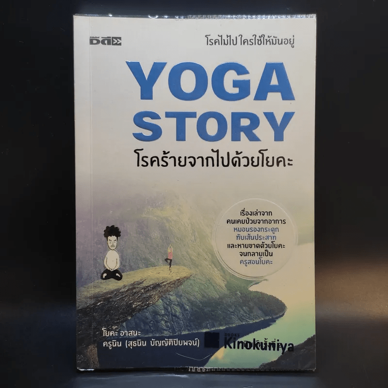 Yoga Story โรคร้ายจากไปด้วยโยคะ - ครูนิน