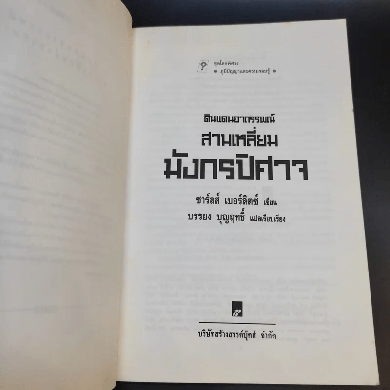 ดินแดนอาถรรพณ์ สามเหลี่ยมมังกรปิศาจ