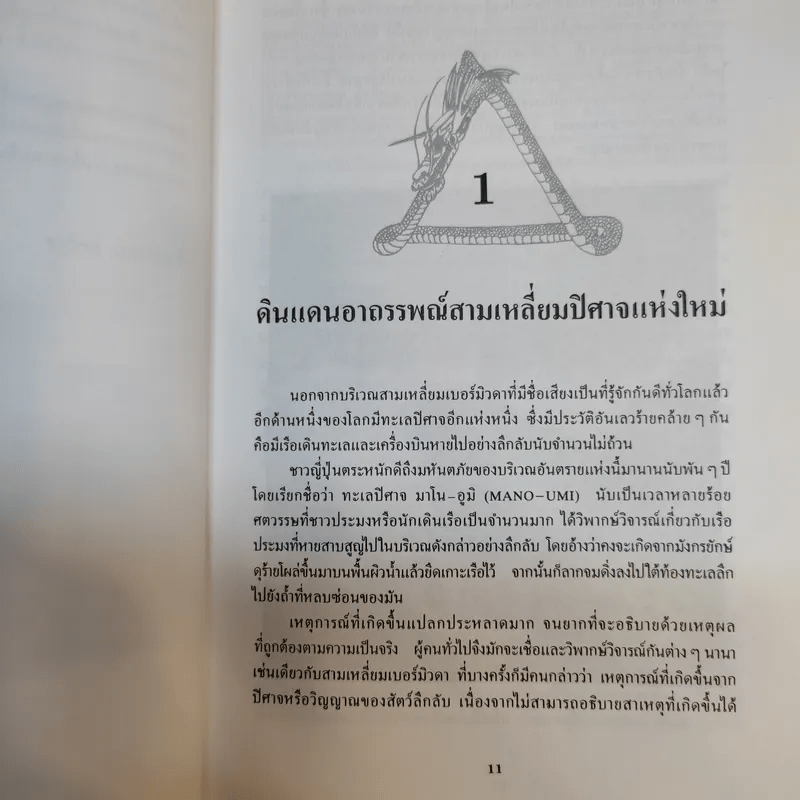 ดินแดนอาถรรพณ์ สามเหลี่ยมมังกรปิศาจ