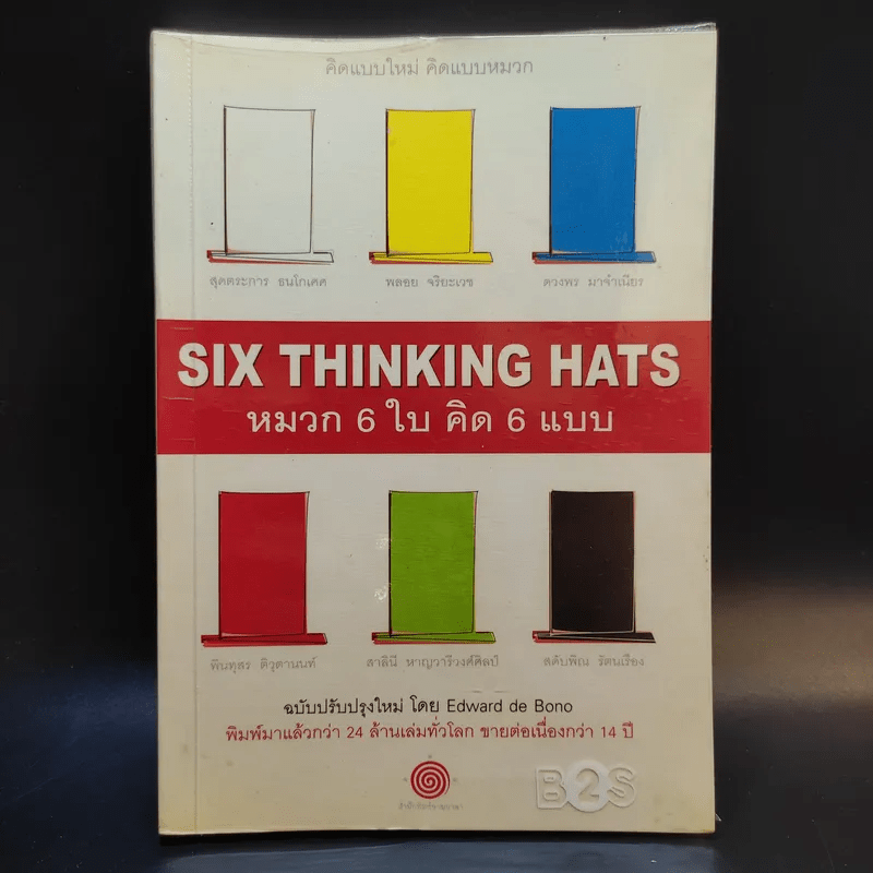 คิดแบบใหม่ คิดแบบหมวก SIX THINKING หมวก 6 ใบคิด 6 แบบ