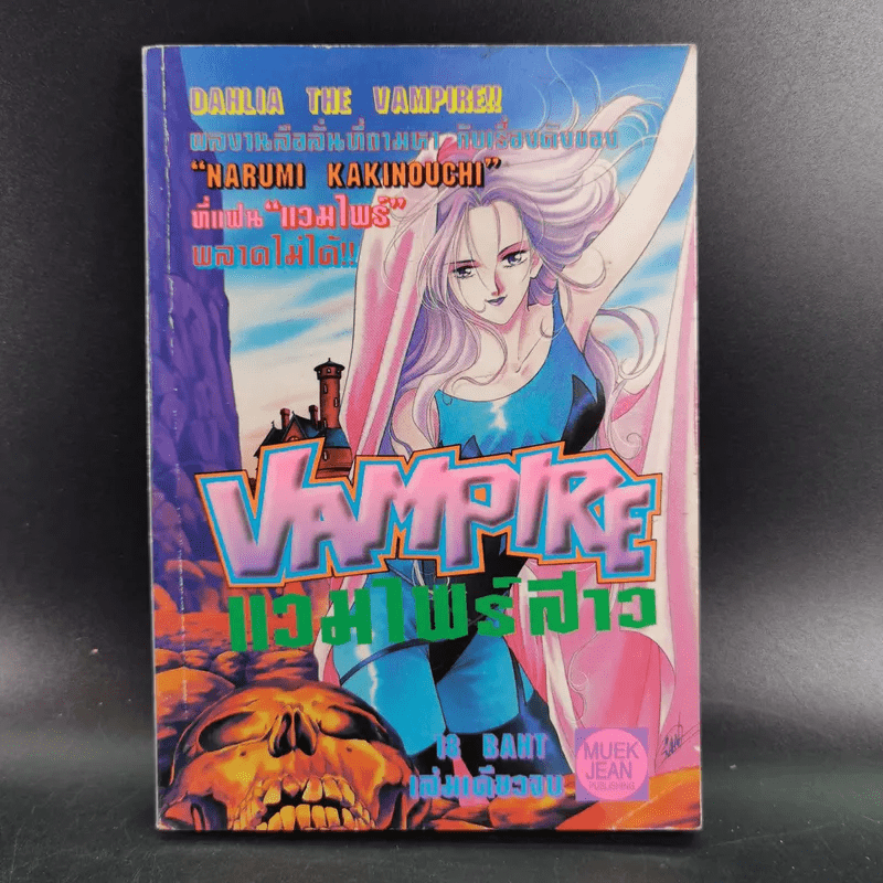 Vampire แวมไพร์สาว - Narumi Kakinouchi