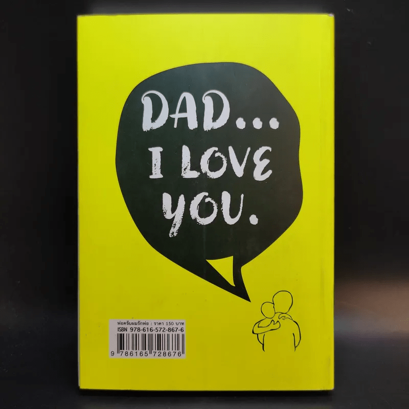 พ่อครับผมรักพ่อ Dad I Love You. - ประทีป ปัจฉิมทึก