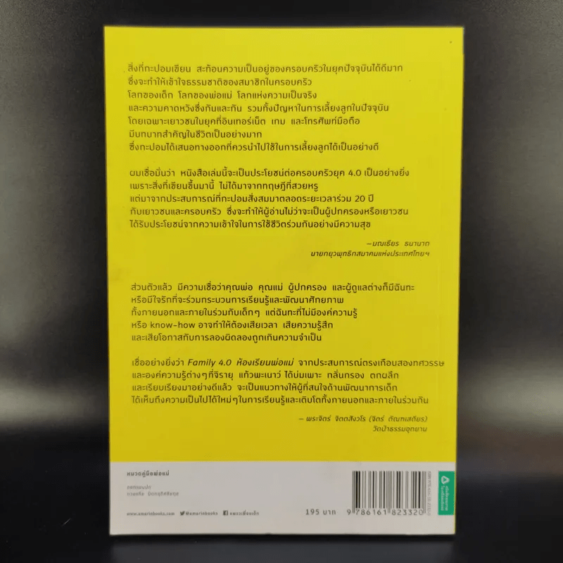 Family 4.0 ห้องเรียนพ่อแม่ - ดร.วรภัทร์ ภู่เจริญ, จิรายุ แก้วพะเนาว์