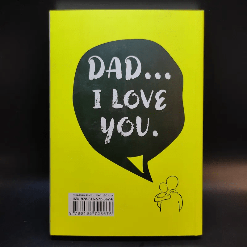 พ่อครับผมรักพ่อ Dad I Love You. - ประทีป ปัจฉิมทึก