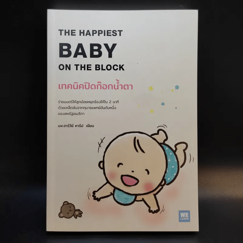 The Happiest Baby on the Block เทคนิคปิดก๊อกน้ำตา - นพ.ฮาร์วีย์ คาร์ป