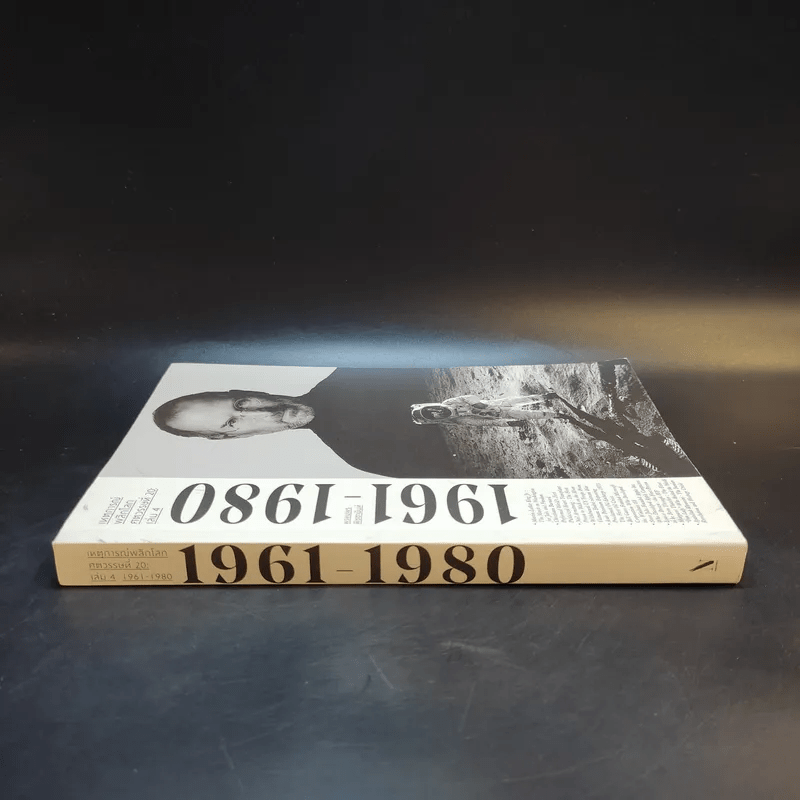 เหตุการณ์พลิกโลกศตวรรษที่ 20 เล่ม 4 (1961-1980) - พรหมพร พิชชานันท์