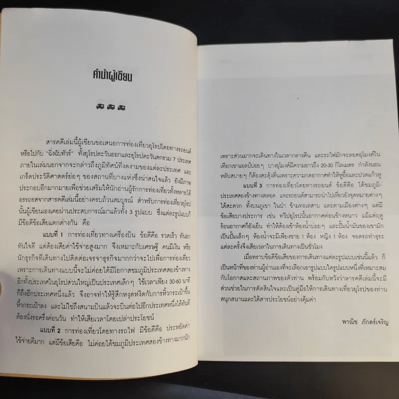 ท่องยุโรป - พาณิช ภักตร์เจริญ