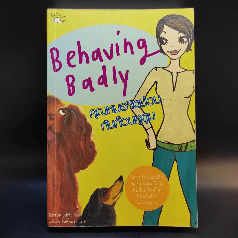 Behaving Badly คุณหมอจิตป่วนกับก๊วนหูตูบ - อิซาเบล วูล์ฟ