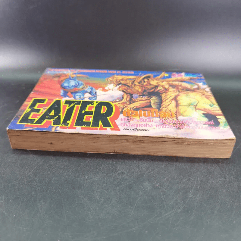 Eater ตัวเขมือบ การ์ตูนเก่าหมึกจีน เล่มเดียวจบ