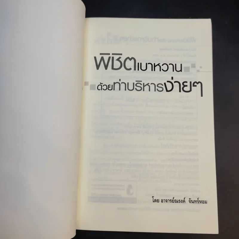 พิชิตเบาหวานด้วยท่าบริหารง่ายๆ - ณรงค์ จันทร์หอม