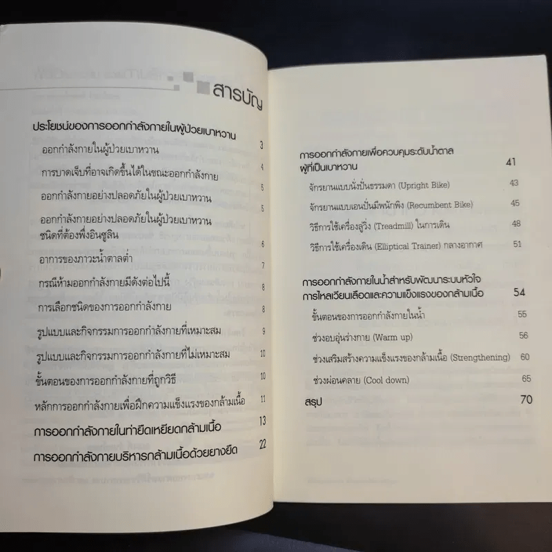 พิชิตเบาหวานด้วยท่าบริหารง่ายๆ - ณรงค์ จันทร์หอม