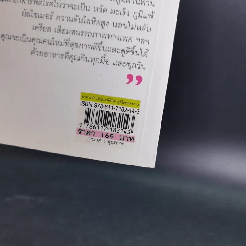 อาหาร ต้านได้สารพัดโรค ดูดีได้ทุกสภาวะ - พรพิมล ศิริกุล