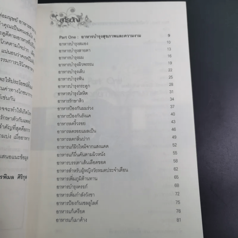 อาหาร ต้านได้สารพัดโรค ดูดีได้ทุกสภาวะ - พรพิมล ศิริกุล