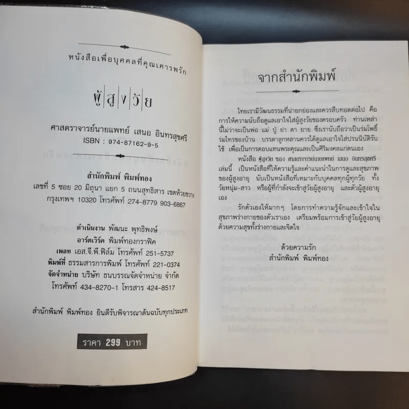 ผู้สูงวัย - ศาสตราจารย์ นายแพทย์เสนอ อินทรสุขศรี