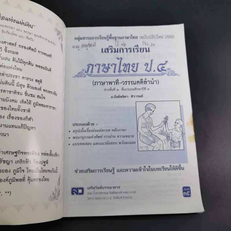 เสริมการเรียน ภาษาไทย ชั้นประถมศึกษาปีที่ 4 ภาษาพาที-วรรณคดีลำนำ