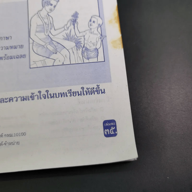 เสริมการเรียน ภาษาไทย ชั้นประถมศึกษาปีที่ 4 ภาษาพาที-วรรณคดีลำนำ