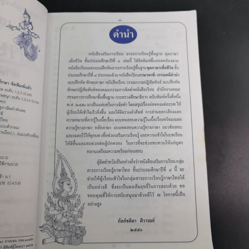 เสริมการเรียน ภาษาไทย ชั้นประถมศึกษาปีที่ 4 ภาษาพาที-วรรณคดีลำนำ